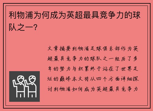利物浦为何成为英超最具竞争力的球队之一？