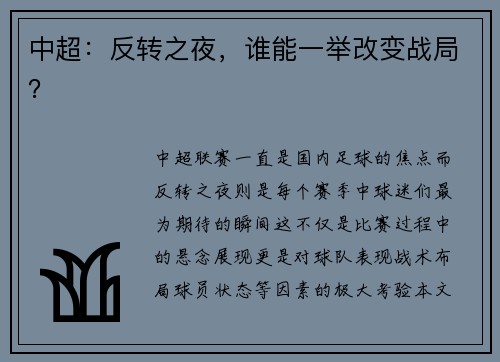 中超：反转之夜，谁能一举改变战局？