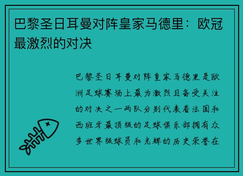 巴黎圣日耳曼对阵皇家马德里：欧冠最激烈的对决