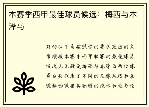 本赛季西甲最佳球员候选：梅西与本泽马