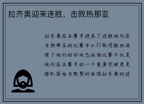 拉齐奥迎来连胜，击败热那亚