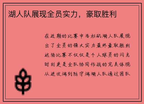 湖人队展现全员实力，豪取胜利