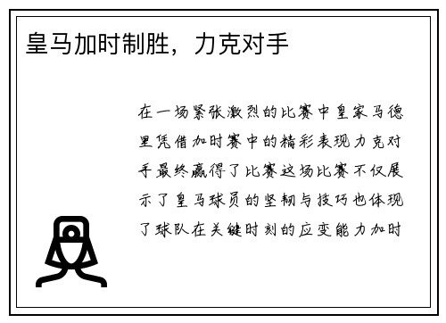 皇马加时制胜，力克对手