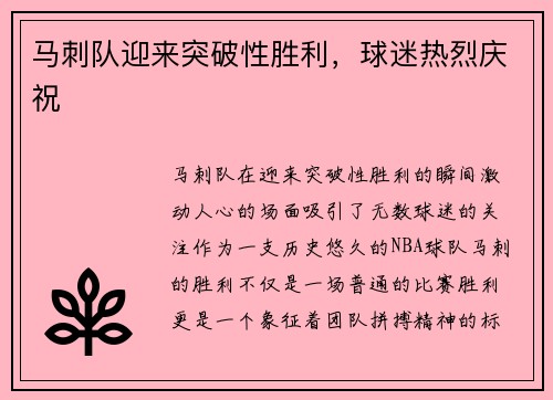 马刺队迎来突破性胜利，球迷热烈庆祝