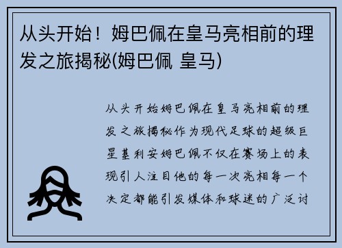从头开始！姆巴佩在皇马亮相前的理发之旅揭秘(姆巴佩 皇马)
