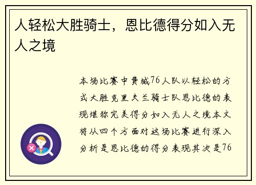 人轻松大胜骑士，恩比德得分如入无人之境