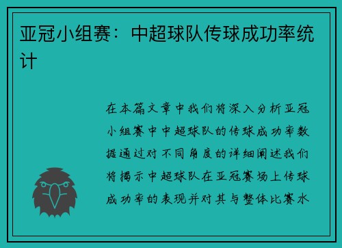 亚冠小组赛：中超球队传球成功率统计