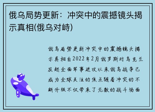 俄乌局势更新：冲突中的震撼镜头揭示真相(俄乌对峙)