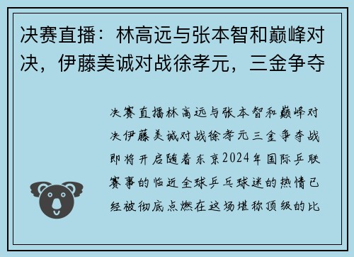 决赛直播：林高远与张本智和巅峰对决，伊藤美诚对战徐孝元，三金争夺战即将开启！