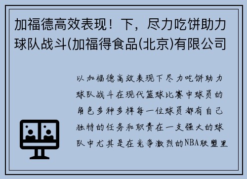 加福德高效表现！下，尽力吃饼助力球队战斗(加福得食品(北京)有限公司)