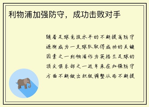 利物浦加强防守，成功击败对手