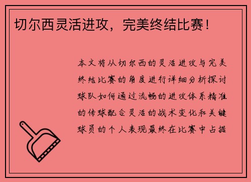 切尔西灵活进攻，完美终结比赛！