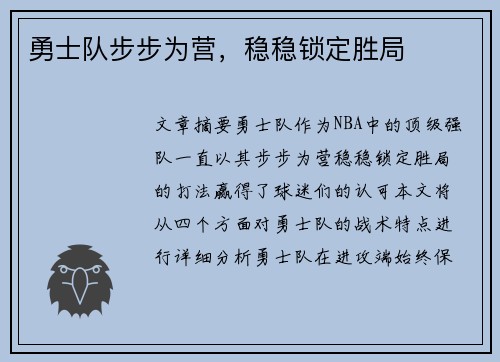 勇士队步步为营，稳稳锁定胜局