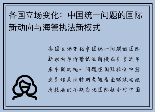 各国立场变化：中国统一问题的国际新动向与海警执法新模式