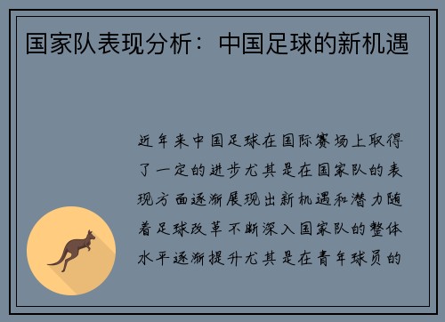 国家队表现分析：中国足球的新机遇