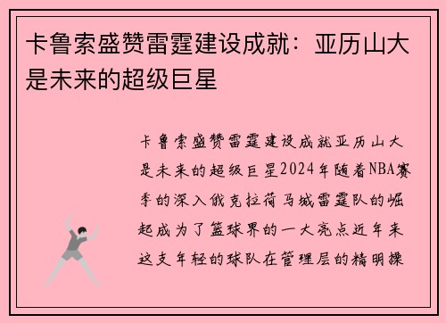 卡鲁索盛赞雷霆建设成就：亚历山大是未来的超级巨星