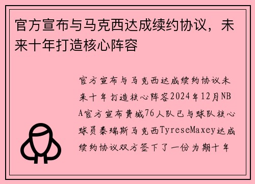 官方宣布与马克西达成续约协议，未来十年打造核心阵容