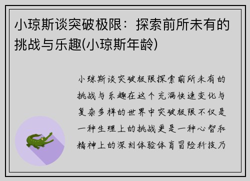 小琼斯谈突破极限：探索前所未有的挑战与乐趣(小琼斯年龄)