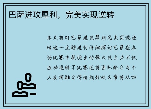 巴萨进攻犀利，完美实现逆转