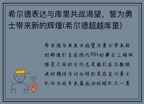 希尔德表达与库里共战渴望，誓为勇士带来新的辉煌(希尔德超越库里)