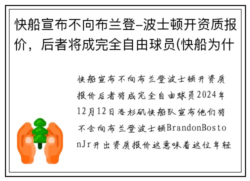 快船宣布不向布兰登-波士顿开资质报价，后者将成完全自由球员(快船为什么放弃保罗)