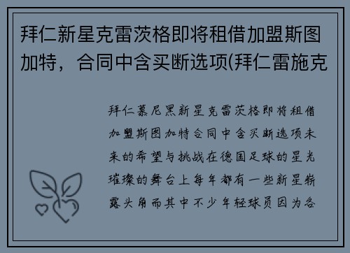 拜仁新星克雷茨格即将租借加盟斯图加特，合同中含买断选项(拜仁雷施克)