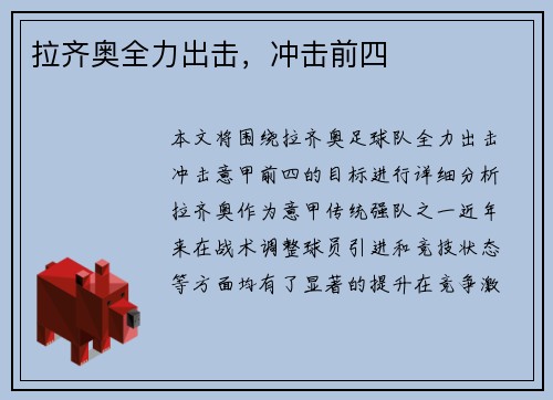 拉齐奥全力出击，冲击前四
