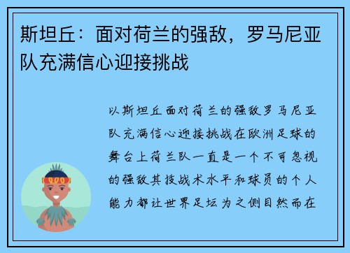 斯坦丘：面对荷兰的强敌，罗马尼亚队充满信心迎接挑战