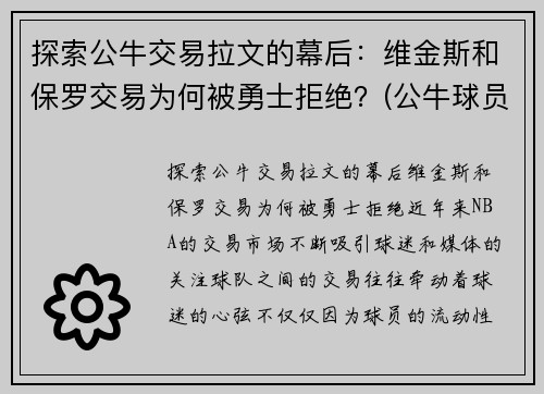 探索公牛交易拉文的幕后：维金斯和保罗交易为何被勇士拒绝？(公牛球员拉文)
