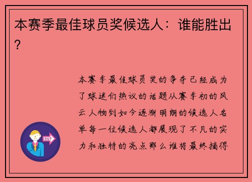 本赛季最佳球员奖候选人：谁能胜出？