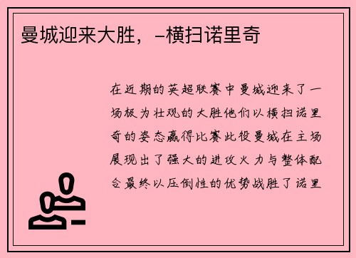 曼城迎来大胜，-横扫诺里奇