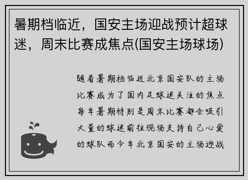 暑期档临近，国安主场迎战预计超球迷，周末比赛成焦点(国安主场球场)