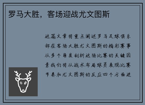 罗马大胜，客场迎战尤文图斯