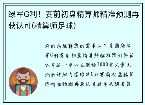 绿军G利！赛前初盘精算师精准预测再获认可(精算师足球)