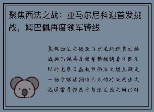 聚焦西法之战：亚马尔尼科迎首发挑战，姆巴佩再度领军锋线
