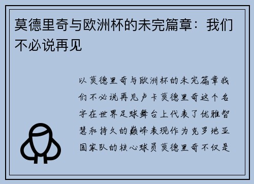 莫德里奇与欧洲杯的未完篇章：我们不必说再见