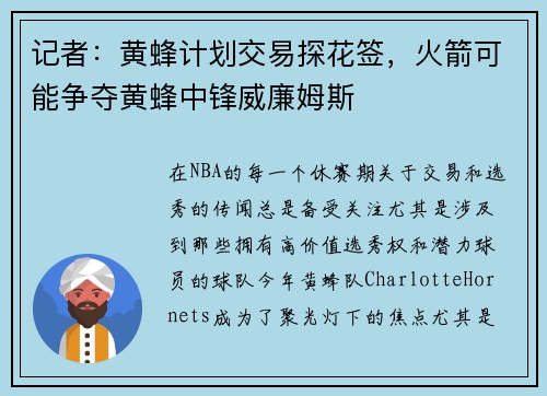 记者：黄蜂计划交易探花签，火箭可能争夺黄蜂中锋威廉姆斯