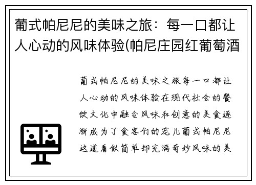葡式帕尼尼的美味之旅：每一口都让人心动的风味体验(帕尼庄园红葡萄酒 750毫升)
