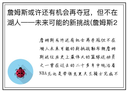 詹姆斯或许还有机会再夺冠，但不在湖人——未来可能的新挑战(詹姆斯2021年有望冠军吗)