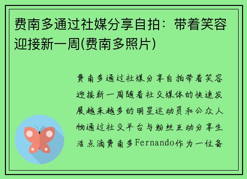 费南多通过社媒分享自拍：带着笑容迎接新一周(费南多照片)