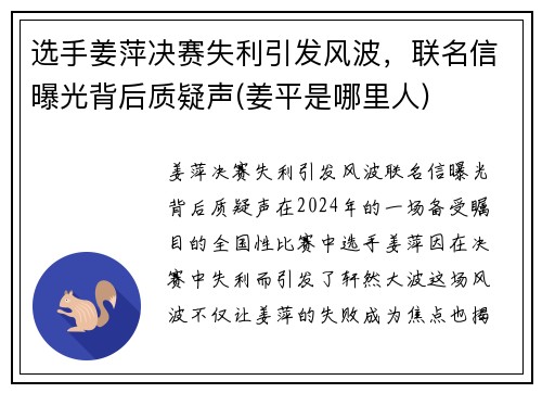 选手姜萍决赛失利引发风波，联名信曝光背后质疑声(姜平是哪里人)