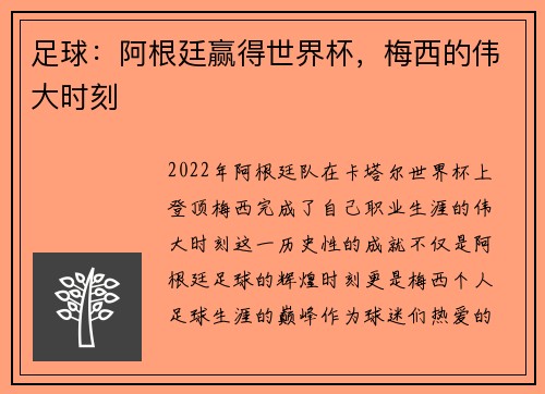 足球：阿根廷赢得世界杯，梅西的伟大时刻