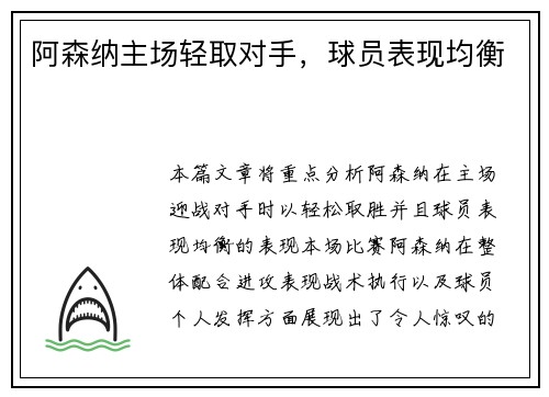 阿森纳主场轻取对手，球员表现均衡