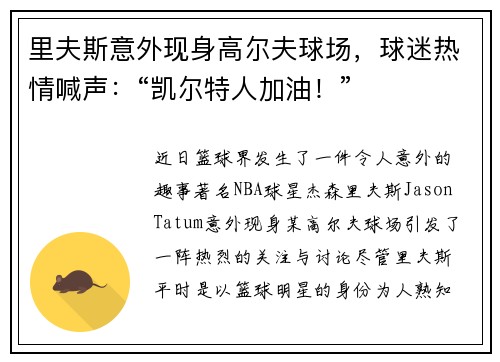 里夫斯意外现身高尔夫球场，球迷热情喊声：“凯尔特人加油！”