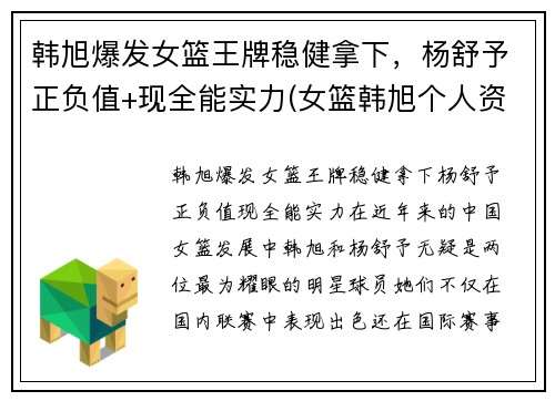 韩旭爆发女篮王牌稳健拿下，杨舒予正负值+现全能实力(女篮韩旭个人资料简介)