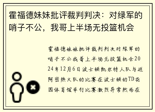 霍福德妹妹批评裁判判决：对绿军的哨子不公，我哥上半场无投篮机会