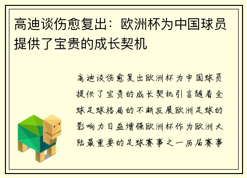 高迪谈伤愈复出：欧洲杯为中国球员提供了宝贵的成长契机