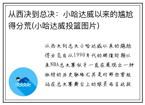 从西决到总决：小哈达威以来的尴尬得分荒(小哈达威投篮图片)
