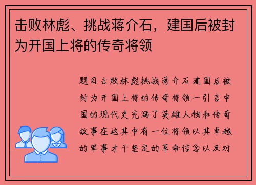 击败林彪、挑战蒋介石，建国后被封为开国上将的传奇将领