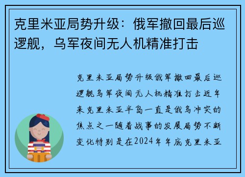 克里米亚局势升级：俄军撤回最后巡逻舰，乌军夜间无人机精准打击